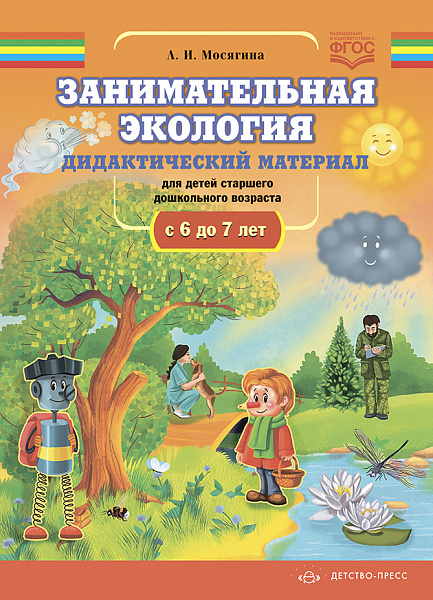 Занимательная экология. Дидактический материал для детей подготов дошкольного возраста (с 6 до 7 лет