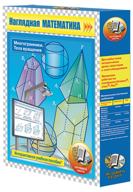 Наглядная математика. Многогранники. Тела вращения (CD)