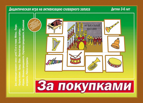 Настольная игра "За покупками"