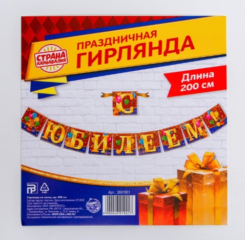 Гирлянда "С юбилеем"