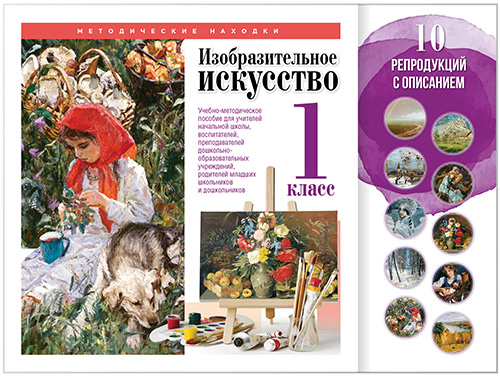 Учебные комплекты. Изобразительное искусство. 1 класс. Набор художественных репродукций А3 по МХК