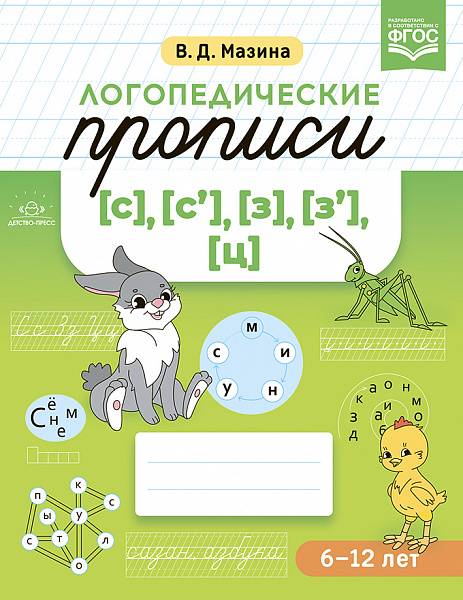 Логопедические прописи [с], [с'], [з], [з'], [ц]. ФОП. ФГОС.(Мазина В.Д.)