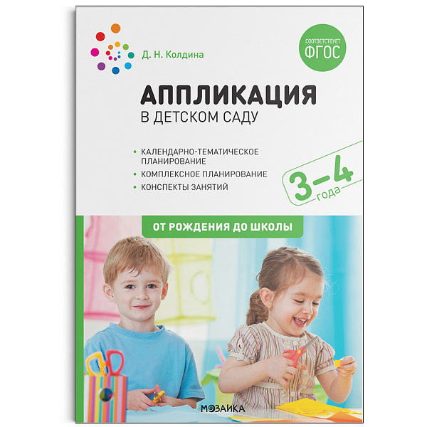 Аппликация в детском саду. Конспекты занятий с детьми 3-4 лет. ФГОС