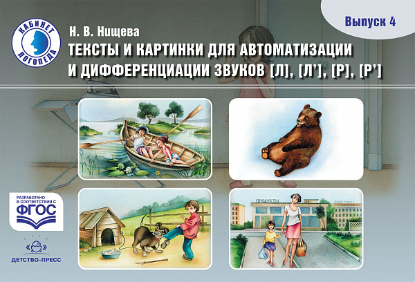 Тексты и картинки для автоматизации и дифференциации звуков [Л], [Л’], [Р], [Р’]. Выпуск 4.ФГОС
