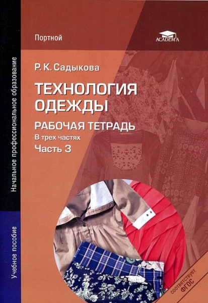 Садыкова.Технология одежды: Р/т  часть 3