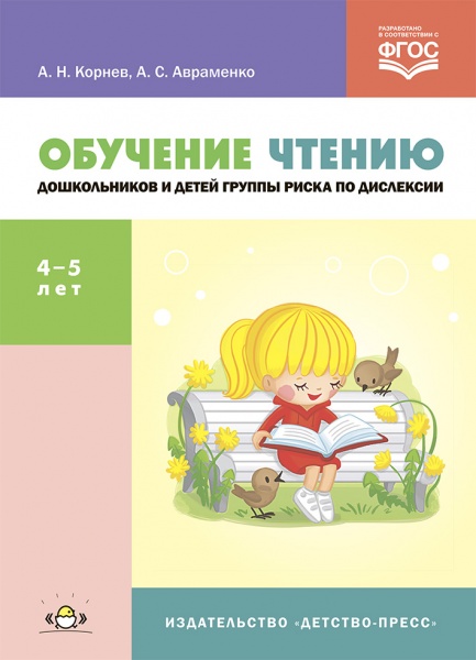 Обучение чтению дошкольников и детей группы риска по дислексии : учебно-методическое пособие. ФГОС.К