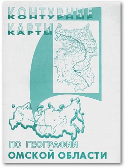 к/к по геогр.Омской области.
