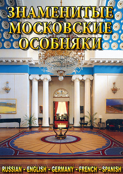 Знаменитые московские особняки (DVD)