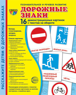 Демонстрационные картинки супер Дорожные знаки. 16 демонстрациокарточек с текстом 
