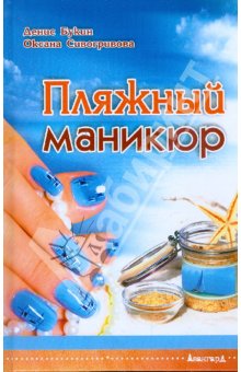 Пляжный маникюр.Букин