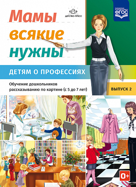Мамы всякие нужны.Обучение дошкольник рассказыванию по картинке(с 5 до 7 лет). Выпуск.2. А-4