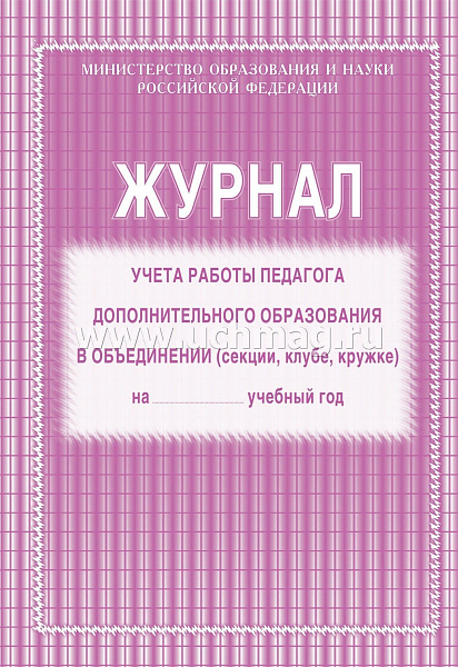 Журнал учета работы педагога дополнительного образования в объединении(секции,клубе,кружке)(газетка)