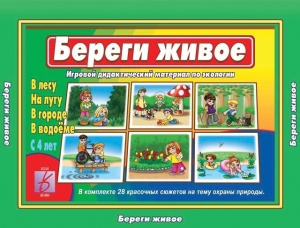 Настольная игра "Береги живое"