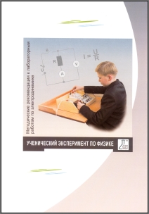 Лабораторный комплект по электродинамике: методические рекомендации