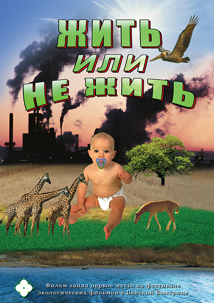 Жить или не жить (DVD)