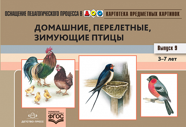 Картотека предметных картинок. В9. Домашние,перелетные,зимующие птицы