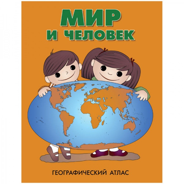 Атлас географический Мир и человек 22*28см