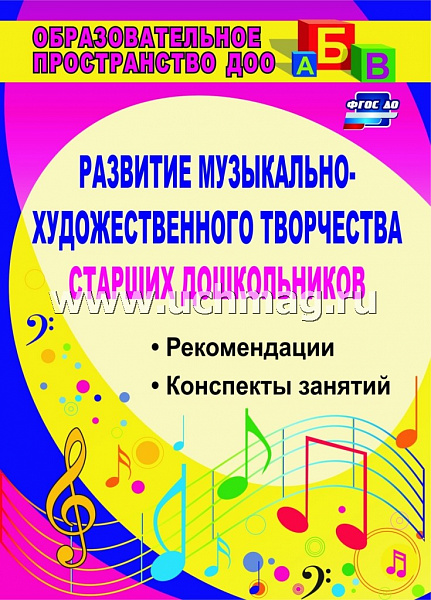Развитие музыкально-художественного творчества старших дошкольников.Рекомендации,конспекты занят882п