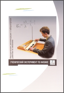 Лабораторный комплект по механике: методические рекомендации