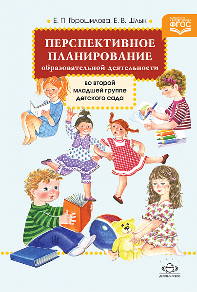Перспективное планирование образовательной деятельности во второй младшей группе детского сада.ФГОС