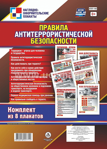 К-т пл.Правила антитеррористической безопасности : (8 плакатов с метод. сопровож.)