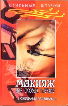 Маникюр для особых случаев: в ожидании праздника.Кириченко 