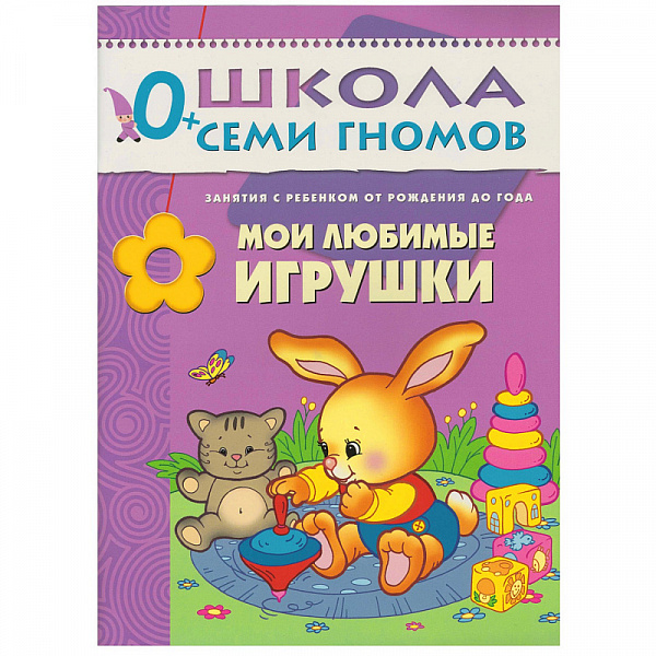 Школа семи гномов.Первый год обучения.Мои любимые игрушки от 0 до1года