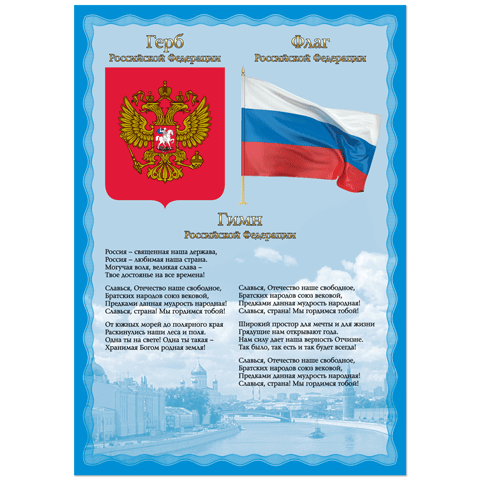 Пл.Герб РФ", "Гимн РФ", "Флаг РФ" (Формат А3)