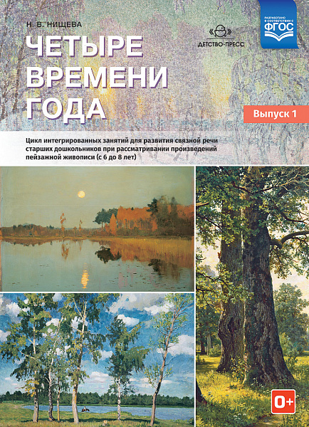 Четыре времени года.Цикл интегр. занятий для развития связ речи старших дошкольников при рассмотрВ-1