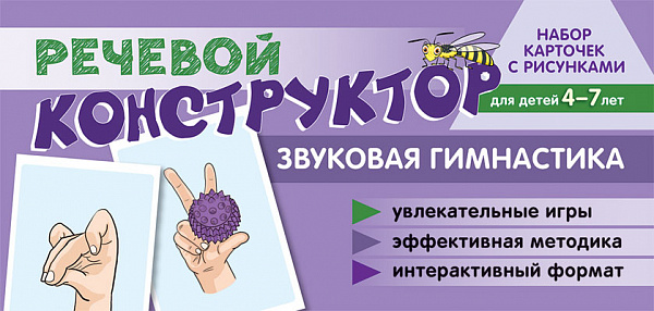 Набор карточек с рисунками. Речевой конструктор. Звуковая гимнастика. Для детей 4-7 лет