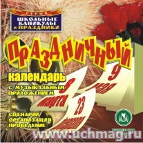 Праздничный календарь с муз.приложением "23февраля, 8марта, 9мая". К/диск. А-40