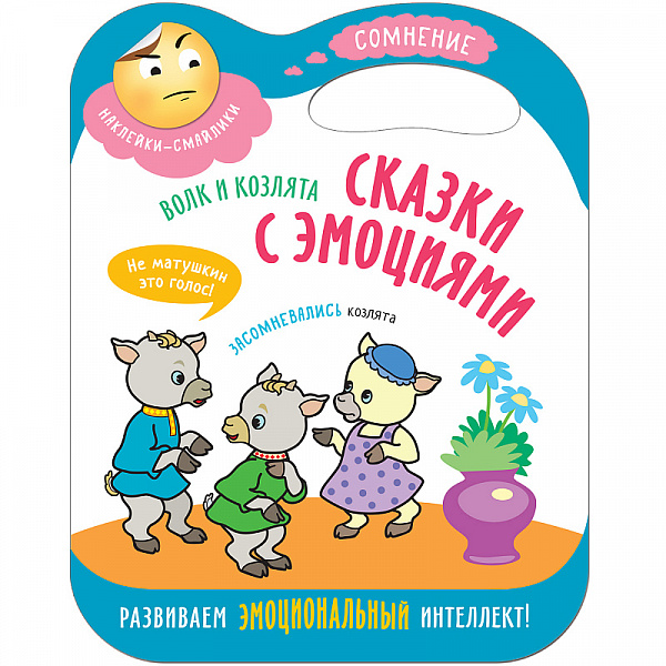 Сказки с эмоциями.Волк и козлята. книга с наклейками
