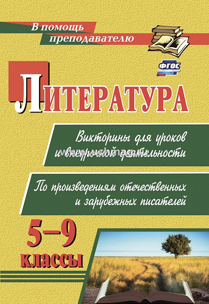 Литература 5-9  Викторины для уроков и внеурочной деятельности: по произведениям отечественных и зар