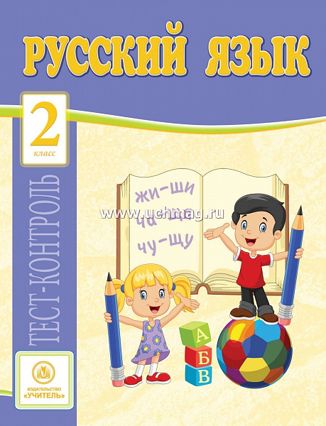 Русский язык 2 кл: тест-контроль (прог. Школа России)