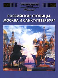 Российские столицы  ЭДД