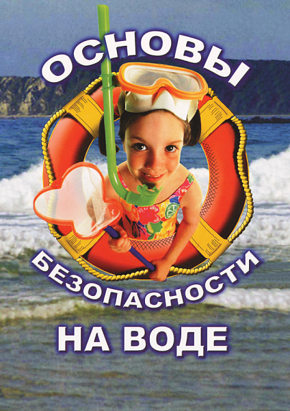 ОБЖ.Основы безопасности на воде (DVD)
