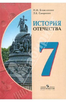 Бгажнокова. История Отечества. 7 кл. Учебник. /обуч. с интеллектуальными нарушениями/ (ФГОС ОВЗ)