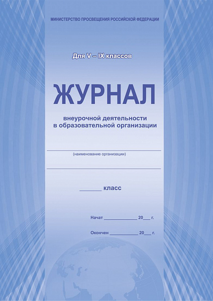 Журнал учета внеурочной деятельности 5-9 кл.(Планета)