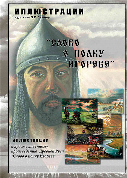Иллюстрации"Слово о полку Игореве" (14 иллюст.с метод.сопр-ем, 35*50см, картон)