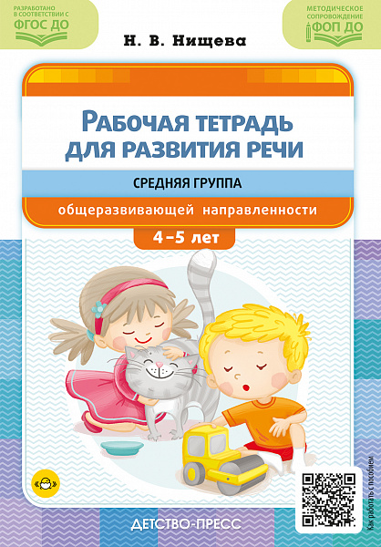 Рабочая тетрадь для развития речи. Средняя группа общеразвивающей направленности. С4 до 5 лет. ФОП 