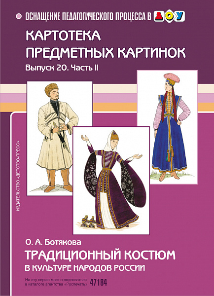 Картотека предметных картинок. В20. Часть 2.Традиционный костюм в культуре народов России