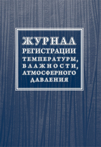 Журнал регистрации температуры, влажности, атмосферного давления 