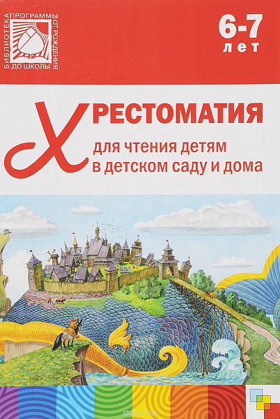 Хрестоматия для чтения детям в детском саду и дома 6-7 лет