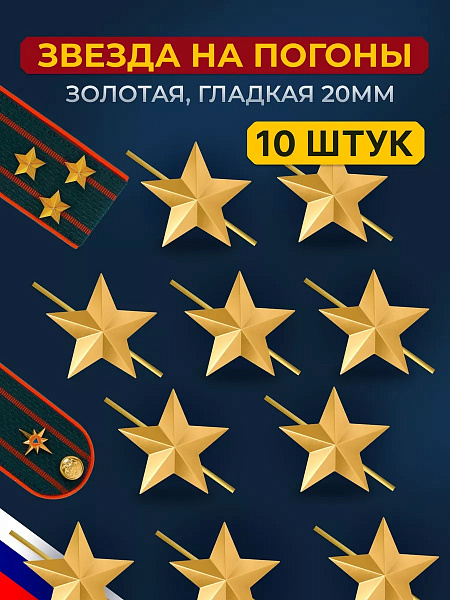 Звезда на погоны золотая 10 штук