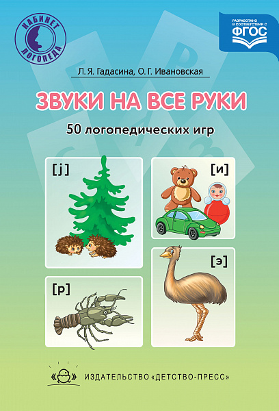 Звуки на все руки. 50 логопедических  игр.ФГОС.