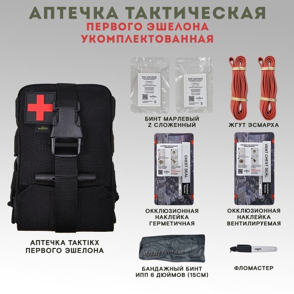 Аптечка тактическая 1 эшелон