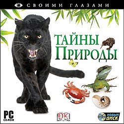 Своими глазами.Тайны природы (Jewel)