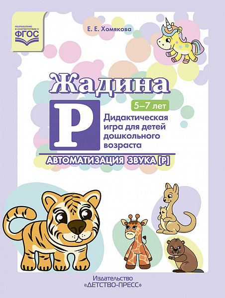 Жадина Р. Дидактическая игра для детей дошкольного возраста. Автоматизация звука “Р”. 5-7л. ФГОС.