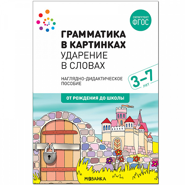 Комплект карточек: Ударение в словахГрамматика в картинках ФГОС