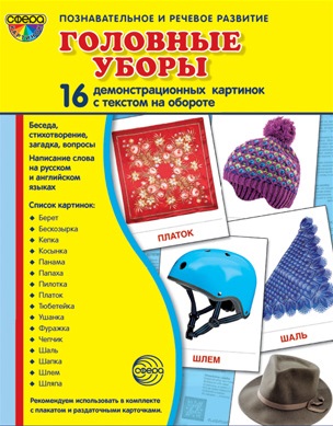 Демонстрационные картинки супер Головные уборы. 16 демонстрационных карточек с текстом А-5